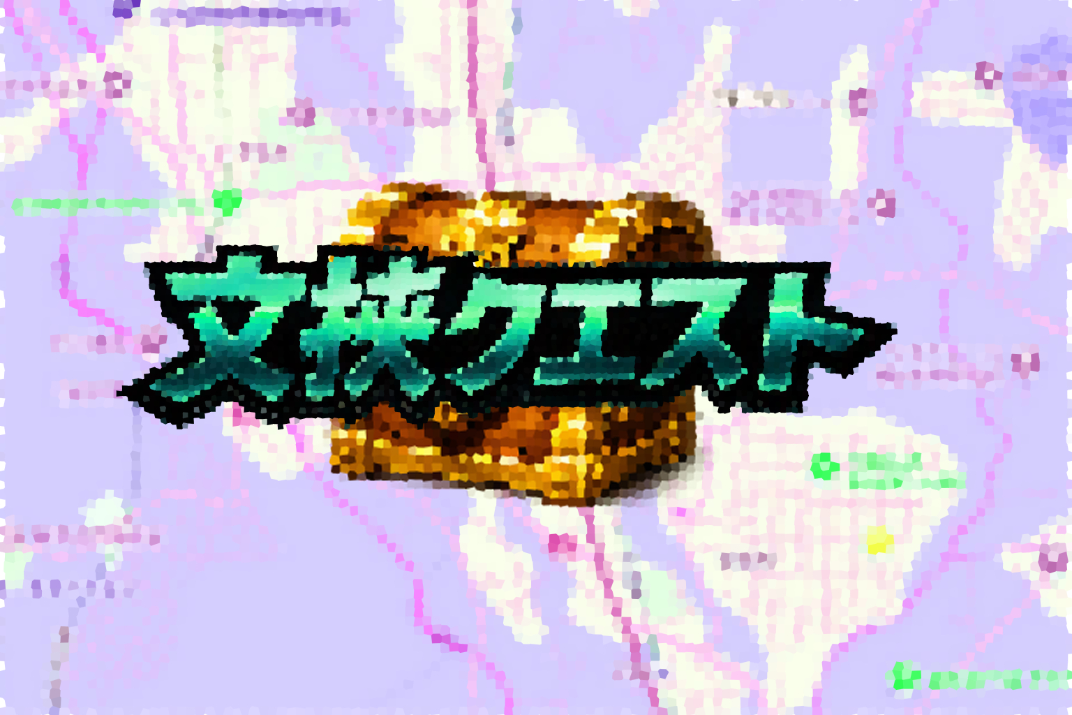 文挾クエストロゴ